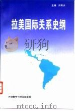 拉美国际关系史纲 1996 PDF电子版封面 7560010016 洪育沂主编