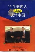 11个美国人与现代中国 1998 PDF电子版封面 7810520954 李庆余主编