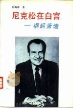 尼克松在白宫-祸起萧墙（1991 PDF版）