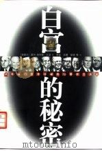 白宫的秘密  从杜鲁门到克林顿的美国外交决策（1998 PDF版）