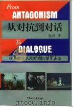 从对抗到对话 赫鲁晓夫执政时期的苏美关系 1998 PDF电子版封面 7500423136 郑羽著