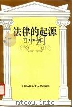 法律的起源（1997 PDF版）