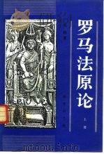 罗马法原论（1994 PDF版）