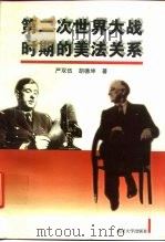 第二次世界大战时期的美法关系 1997 PDF电子版封面 7307024578 严双伍,胡德坤著