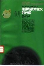 法律与资本主义的兴起（1996 PDF版）