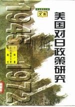 美国对日政策研究  1945-1972（1996 PDF版）