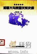 加拿大与美国关系史纲（1995 PDF版）