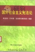 国外社会主义宪法论（1998 PDF版）
