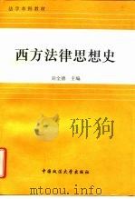 西方法律思想史（1996 PDF版）