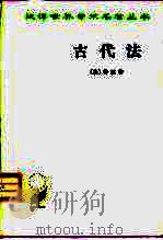 古代法（1959年02月第1版 PDF版）