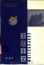法团主义  及其多元主义的主要分歧（1998 PDF版）