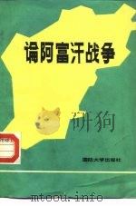 论阿富汗战争（1987 PDF版）