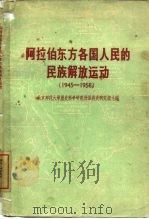 阿拉伯东方各国人民的民族解放运动 1945-1958 1958 PDF电子版封面 3031·78 马家骏等编