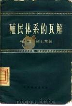 殖民体系的瓦解（1959 PDF版）