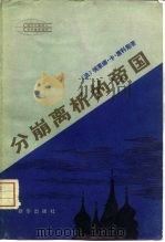 分崩离析的帝国（1982 PDF版）
