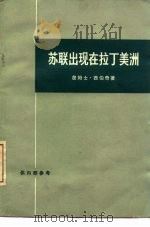 苏联出现在拉丁美洲（1976 PDF版）