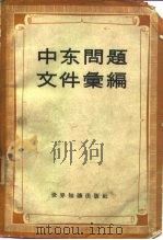 中东问题文件汇编 1945-1958 1958 PDF电子版封面 3003·417 国际关系研究所编