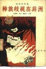 种族歧视在非洲（1962 PDF版）