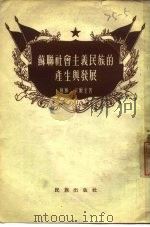 苏联社会主义民族的  产生与发展（1955年03月 PDF版）