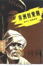 非洲的觉醒（1957 PDF版）