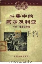 斗争中的阿尔及利亚（1962 PDF版）