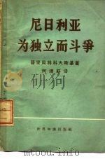 尼日利亚为独立而斗争（1962 PDF版）