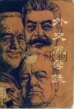 外交风云录（1981 PDF版）