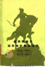 美洲西班牙殖民地的解放运动 从被征服到独立战争前为止 1492-1810年 1960 PDF电子版封面 11002·291 (苏)米罗舍夫斯基(В.М.Мирощевский)著;金乃