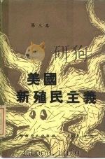 美国新殖民主义  第3集（1973 PDF版）