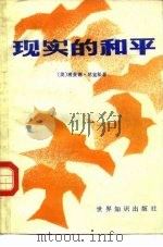 现实的和平（1984 PDF版）