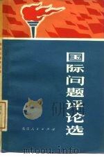 国际问题评论选（1971 PDF版）