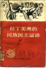 拉丁美洲的民族民主运动  论文集（1960 PDF版）