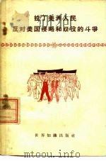 拉丁美洲人民反对美国侵略和奴役的斗争（1958 PDF版）