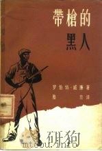 带枪的黑人（1963 PDF版）