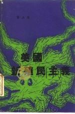 美国新殖民主义  第5集（1976 PDF版）