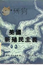 美国新殖民主义  第2集（1973 PDF版）