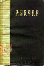 法国政府机构（1978 PDF版）