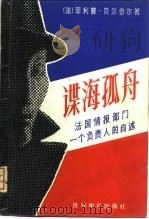 谍海孤舟  法国情报部门一个负责人自述（1981 PDF版）