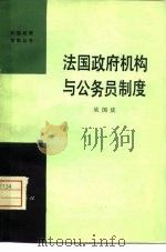 法国政府机构与公务员制度（1982 PDF版）