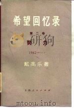 希望回忆录 第2卷 努力 1962一…… 1973 PDF电子版封面 11171·46 戴高乐