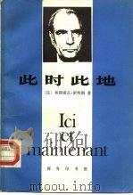 此时此地  同居伊·克莱斯的谈话（1982 PDF版）