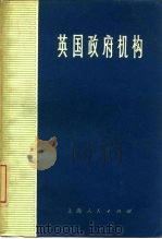 英国政府机构（1973 PDF版）