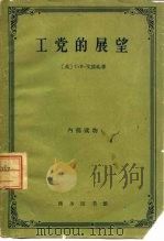 工党的展望（1961 PDF版）