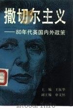 撒切尔主义  80年代英国内外政策（1992 PDF版）