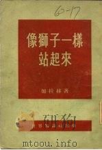 像狮子一样站起来（1953 PDF版）