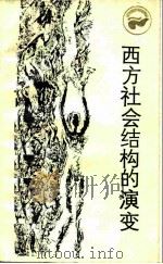 西方社会结构的演变 从古罗马到英国资产阶级革命 1985 PDF电子版封面 17118·113 金观涛编著