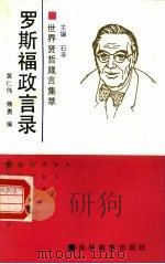 罗斯福政言录（1990 PDF版）