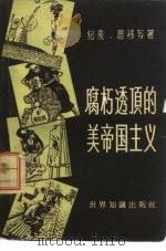 腐朽透顶的美帝国主义（1959 PDF版）