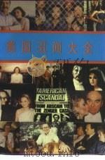 美国丑闻大全（1989 PDF版）