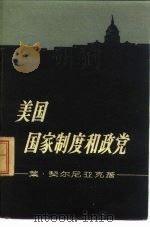 美国国家制度和政党（1959 PDF版）